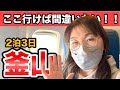 【釜山】ここ行けば間違いない！旅行会社社長おすすめ店｜2泊3日50代女子韓国旅