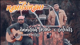 หลบไม่หลบ (ให้กูถ้า) : กิตติศักดิ์ ไชยชนะ x เอโพดำ | cover version |