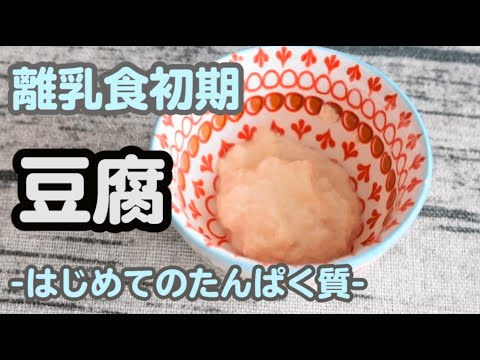 【離乳食初期】豆腐 -はじめてのたんぱく質-｜レシピ｜赤ちゃん｜ストック作り【みーちゃん】【みーごはん作り方】