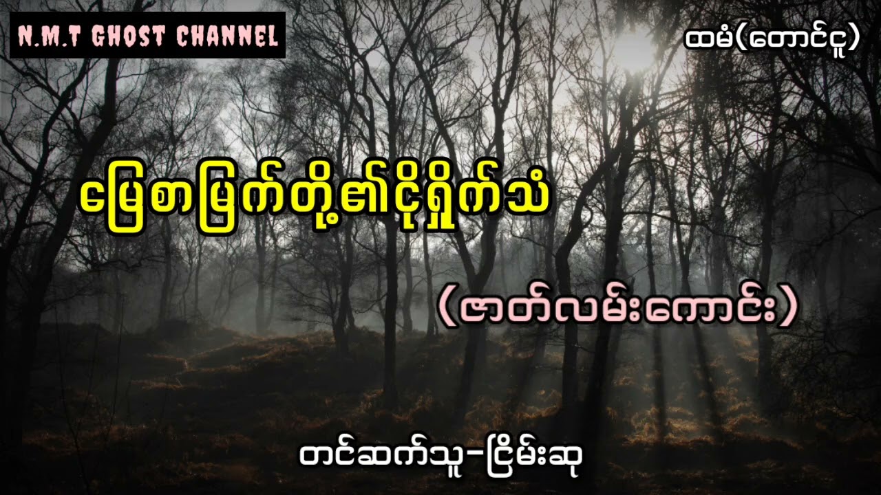 မြေစာမြက်တို့၏ငိုရှိုက်သံ(ဇာတ်လမ်းကောင်း)