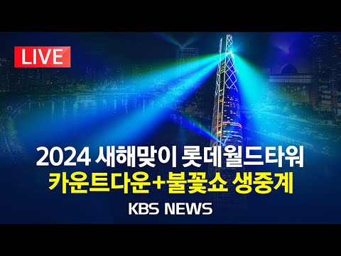   LIVE 2024 새해맞이 롯데월드타워 카운트다운 현장 생중계 LIGHT UP 2024 자정 전후 조명 불꽃쇼 2023년 12월 31일 일 KBS