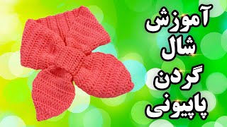 آموزش قلاب بافی _ بافت شال گردن طرح پاپیونی