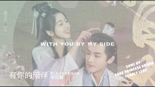 English Lyrics [有你的陪伴 with you by my side] 李凯馨 Eleanor Lee [山寨小萌主 - Fake Princess Drama Song] 音乐