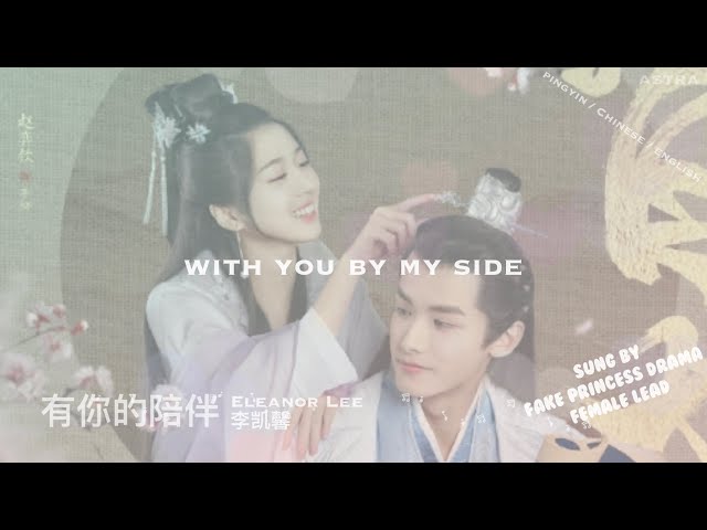 English Lyrics [有你的陪伴 with you by my side] 李凯馨 Eleanor Lee [山寨小萌主 - Fake Princess Drama Song] 音乐 class=