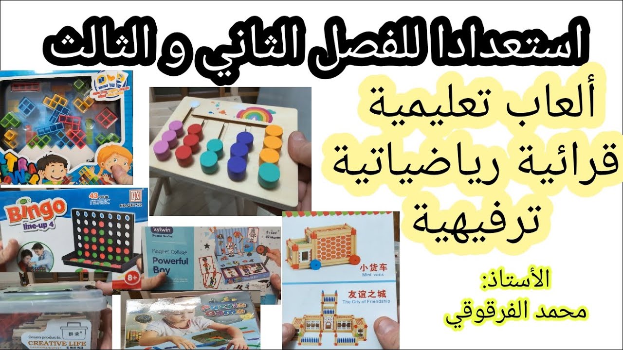 مجموعة من الألعاب التعليمية القرائية الرياضياتية الترفيهية استعدادا للفصل الثاني و الثالث