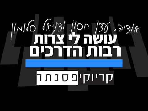 אודיה x עדן חסון x דניאל סלומון - רבות הדרכים / עושה לי צרות - ביצוע מלא (קריוקי פסנתר)