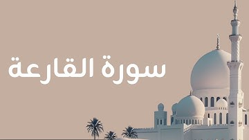 سورة القارعة | رمضان ١٤٤٦ هـ