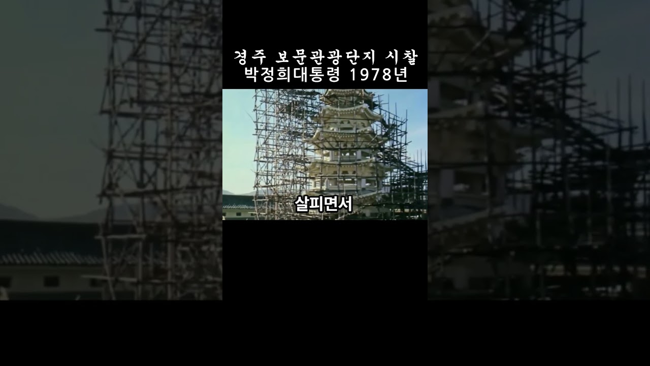 경주보문관광단지 시찰 1978년 #박정희대통령 #shorts