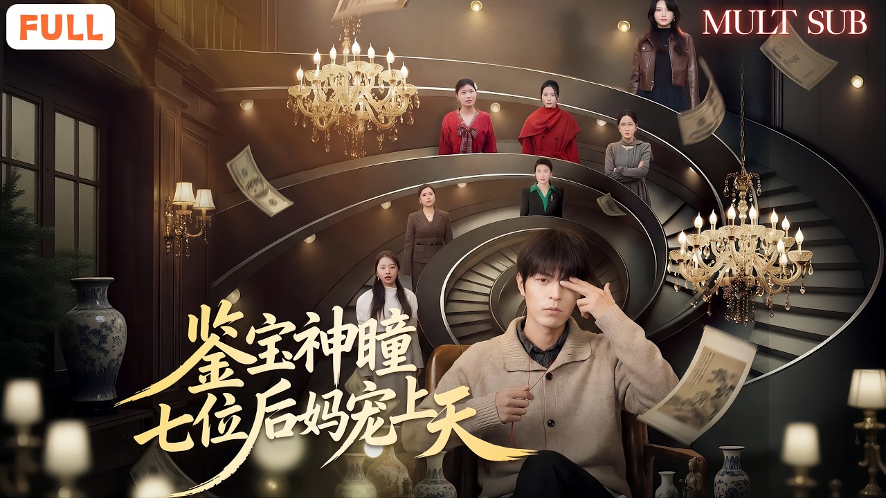 鉴宝神瞳：七位后妈争宠，傻小子竟是继承人？