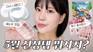 [GRWM] 이번달도 돈 모으긴...글렀어🥲 5월 신상 대체 무슨 일⁉️ (컬러그램 짱구콜라보 , 퓌 글래스 재출시 , 릴리바이레드 이슬잔광 ) | 박여름