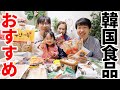 【日本に住んでいる韓国人】韓国食品をどこで何を買う？全部見せます