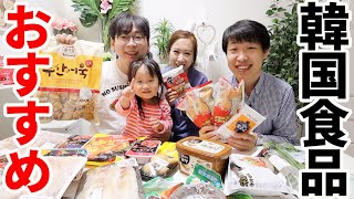 【日本に住んでいる韓国人】韓国食品をどこで何を買う？全部見せます