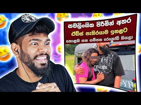 හෙනම කටුකයි වගේ ඒකනම්..! 🤣