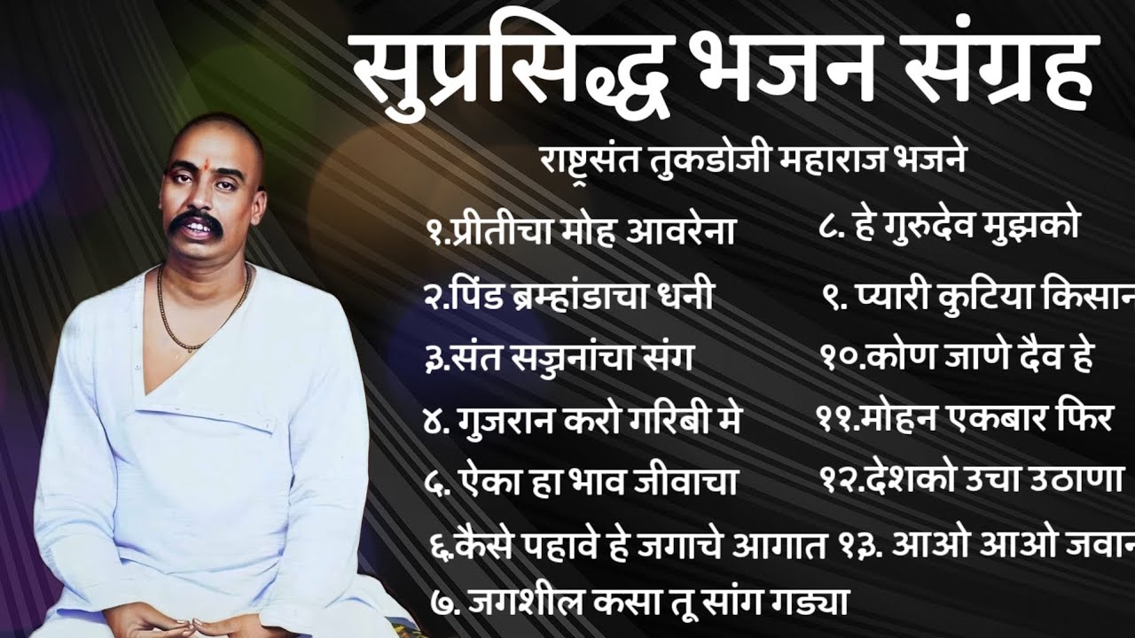 लोकप्रिय भजन संग्रह । तुकडोजी महाराज भजन संग्रह। अभंग। समाजप्रबोधन । हिराजी creation