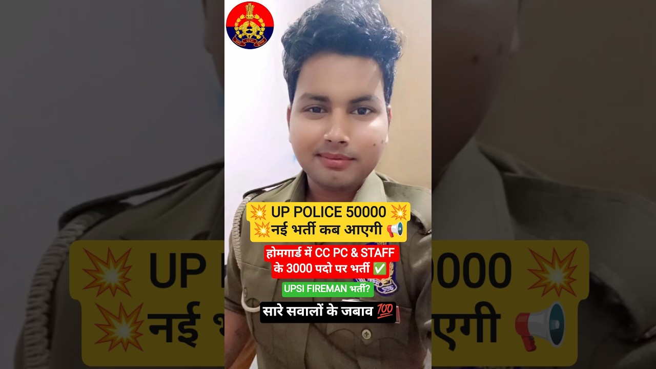 UP POLICE 50000 नई भर्ती 2026 में आने के कितने Chance? | सटीक जानकारी 📢| 