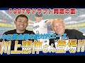 【ライバル高橋由伸と仲悪い!?】97年ドラフト入団同期の話 | 中日1位・川上憲伸、巨人1位・高橋由伸 | 川上憲伸さん x 小田幸平スペシャル対談vol.1
