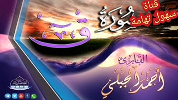 سورة (ق) بصوت فضيلة الشيخ احمد بن سالم الجبلي حفظه الله