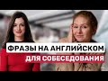 Как успешно пройти собеседование на английском?