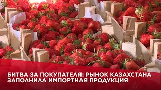 Битва за покупателя: рынок Казахстана заполнила импортная продукция