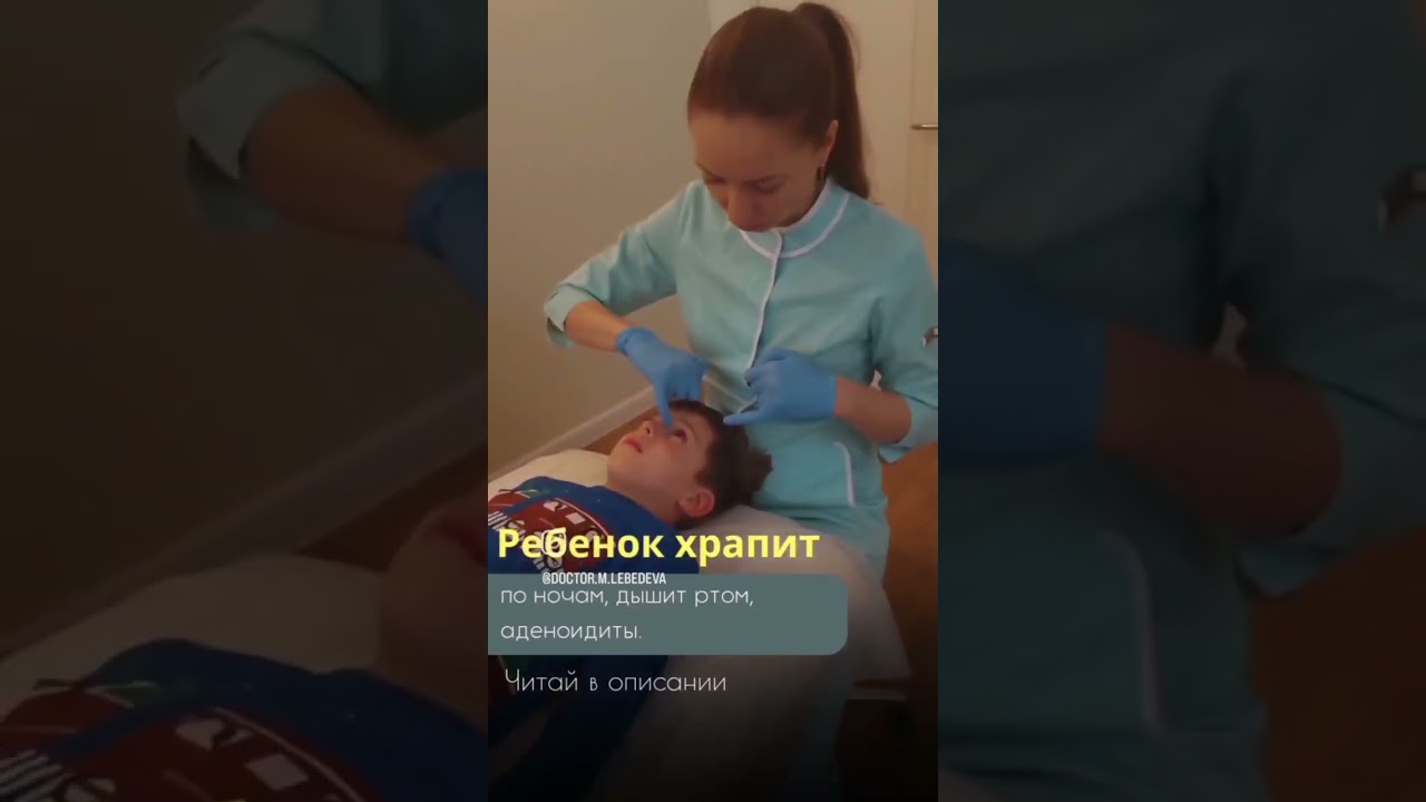 Ребёнок храпит по ночам, дышит ртом, аденоидиты. #остеопатия #прикладнаякинезиология #биорезонанс