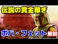 【スターウォーズ】ボバ・フェットのすべてを徹底解説！銀河一の賞金稼ぎの素顔とは？【正史】