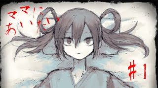 【ママにあいたい】#1 不思議な世界観。ママはどこ？　【フリーゲーム実況】 screenshot 3