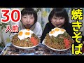 【大食い】焼きそば30人前！【双子】