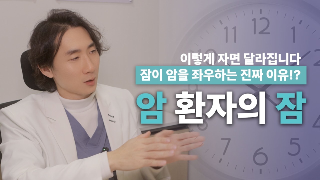 '이렇게'만 잠을 자도 암세포가 줄어들수 있습니다. 암환자에게 좋은 수면 방법!