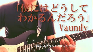 Vaundy「僕にはどうしてわかるんだろう」フルで弾いてみた（歌詞付）