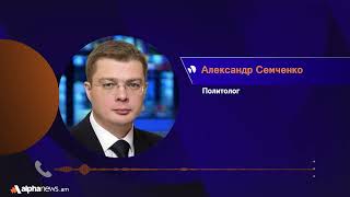Враждебность Армении по отношению к России граничит с самоубийством - Александр Семченко