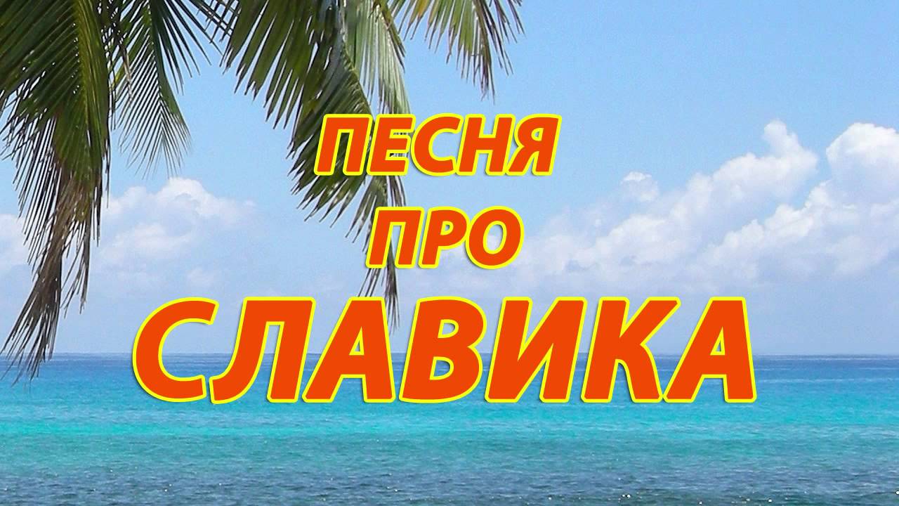 Песенки про волгу