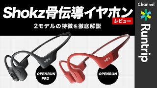 【ランニング骨伝導イヤホン】Shokz「OPENRUN」「OPENRUN PRO」の特徴を徹底解説！音楽を聴きながら走るランナーにおすすめ【アイテムレビュー】