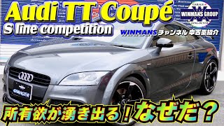 Audi TT Coupe Sline Competition] Stylish and chic! Checking out