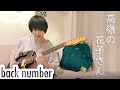 【back number】高嶺の花子さんをギターで弾いてみた！【中西】:w32:h24