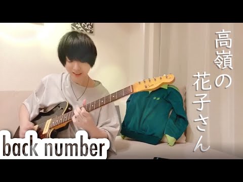 Back Number 高嶺の花子さんをギターアレンジして弾いてみた 中西 Youtube