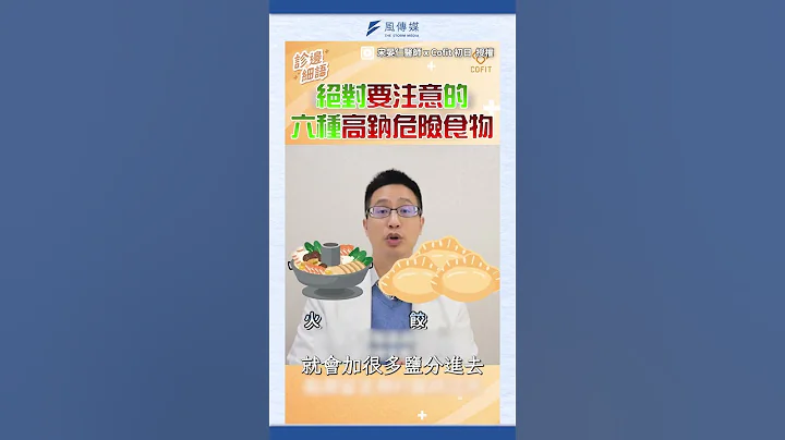 绝对要注意的 六种高钠危险食物  @Cofit211 - 天天要闻