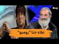 فرج في أولاد حلال يكشف أنا ضد جزء ثاني من المسلسل علاه حنا رومبو