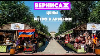 Армения - рынок Вернисаж и метро в Ереване / цены на рынке, стоимость билета в метро и красоты.