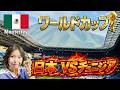 【モンテレイ,メキシコ】ワールドカップ日本代表とチュニジア代表戦現地観戦してきた!