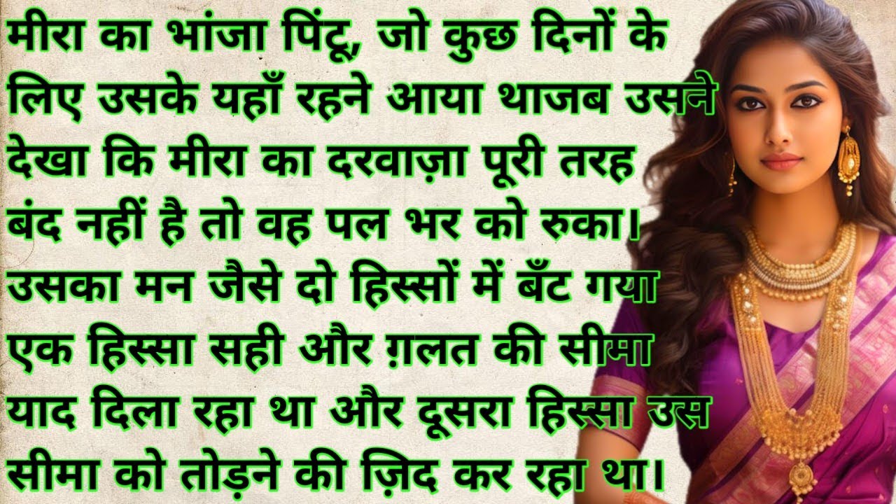 मीरा और भांजे की कहानी suvichar - moral fact story -hindi kahani -text story - emotional story