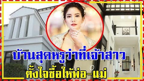 เปิดบ้านสวย ก้อย รัชวิน ว่าที่เจ้าสาวของ พี่ตูน ที่สร้างให้ พ่อกับแม่ หลังใหญ่อลังการ หรูหรามาก !!!