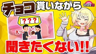 【大喜利】こんなバレンタインは嫌だ！チョコを貰いながら絶対に聞きたくないセリフ◇参加型大喜利企画『ぶいばな99』#27【バーチャルYouTuber / VTuber】