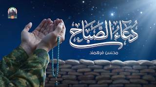 دعاء الصباح محسن فرهمند
