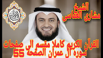القران لكريم كاملا مقسم الى صحات الصفحه 55 من سوره ال عمران بصوت الشيخ مشارى العفاسى