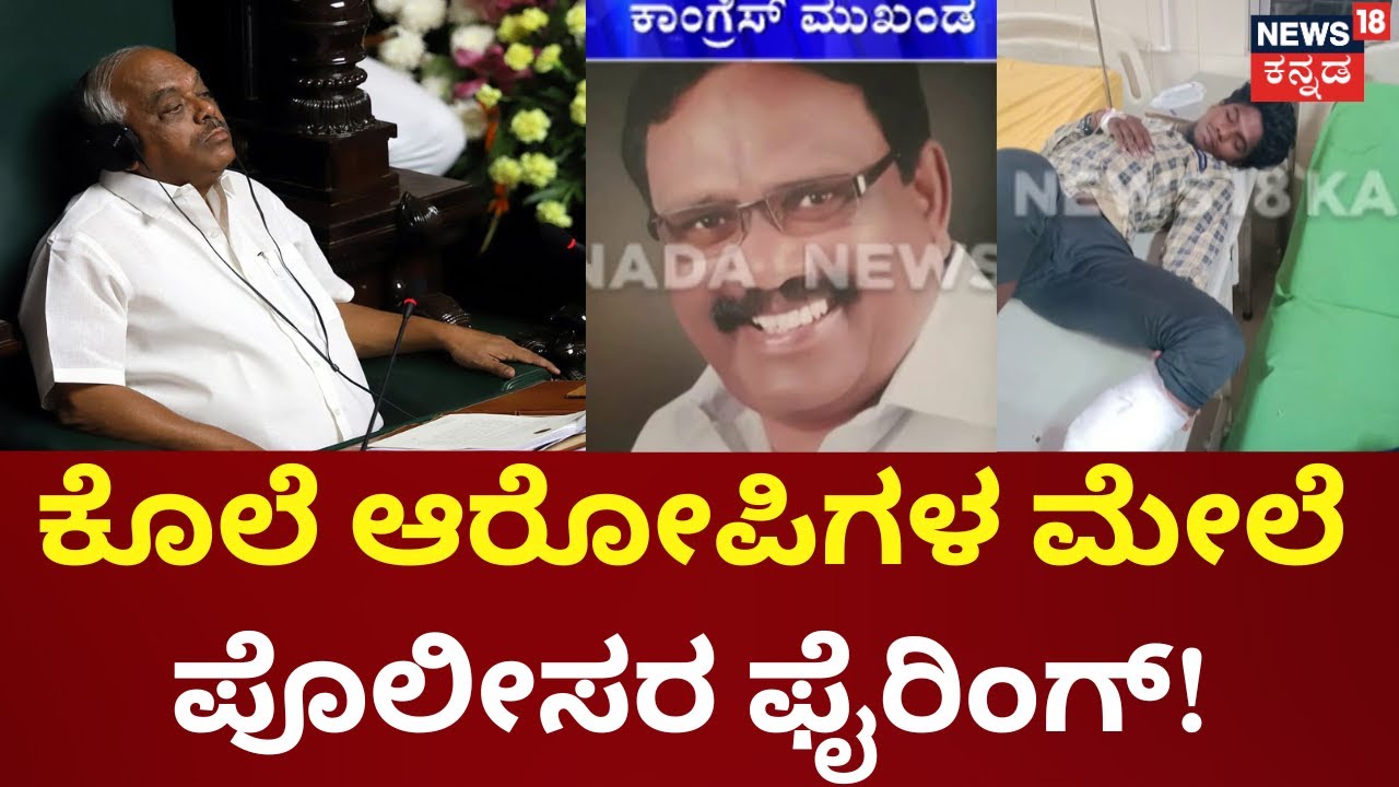 Kolar News | ಹಳೇ ದ್ವೇಷಕ್ಕೆ Srinivas​ನ ಕೊಲೆ ಮಾಡಿಸಿದ್ರಾ ವೇಣುಗೋಪಾಲ್? | Ramesh Kumar