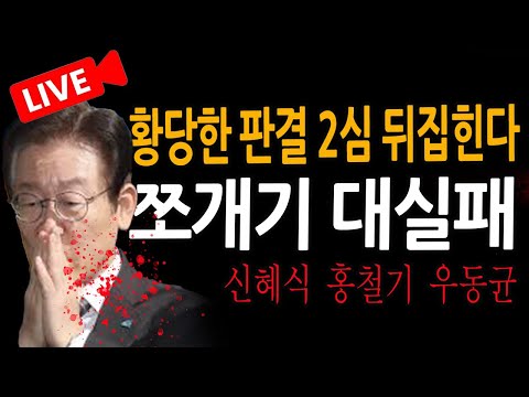 (특별 방송 신혜식 홍철기 <strong>우동균</strong>) 황당 재판 이재명 2심 뒤집힌다 / 2024.11.25
