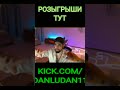 А когда не разыгрывали? #данлудан #danludan #casino #shorts