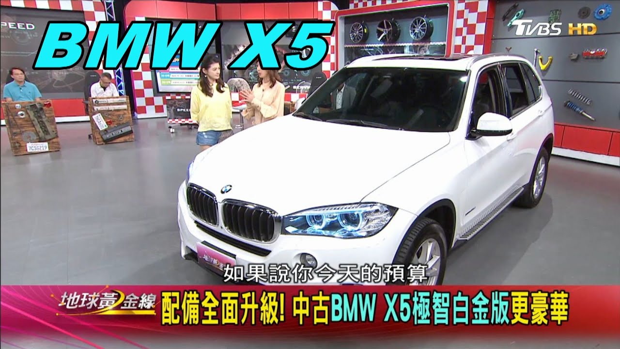 Bmw X5 中古車極智白金版更豪華配備全面升級 賞車地球黃金線0522 Youtube