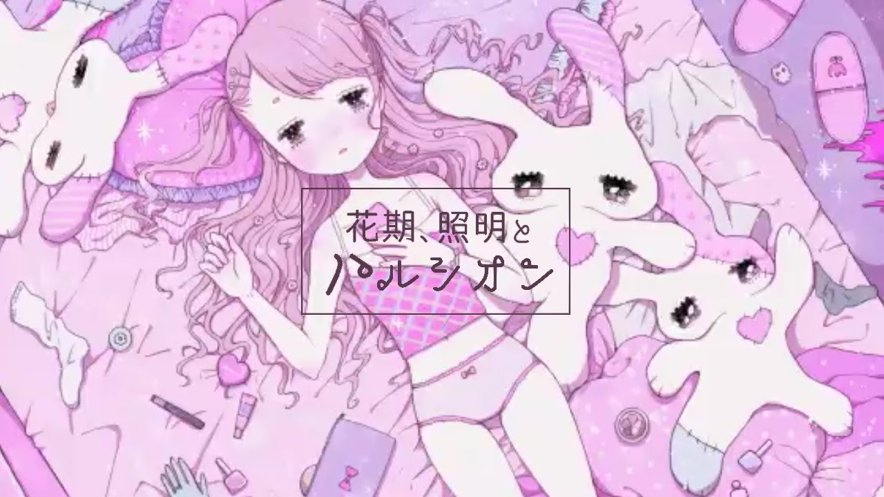 花期、照明とハルシオン / 混乱ねむり feat.可不 - YouTube