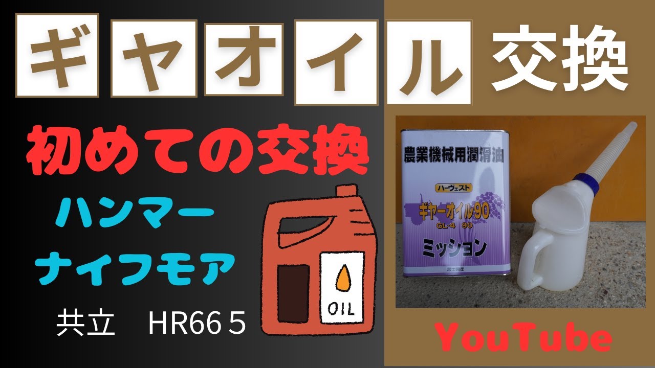 ハンマーナイフモア】【共立 HR665】の 【ギヤオイル】を、初めて